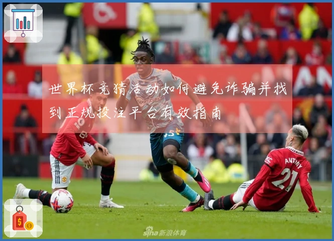 世界杯竞猜活动如何避免诈骗并找到正规投注平台有效指南